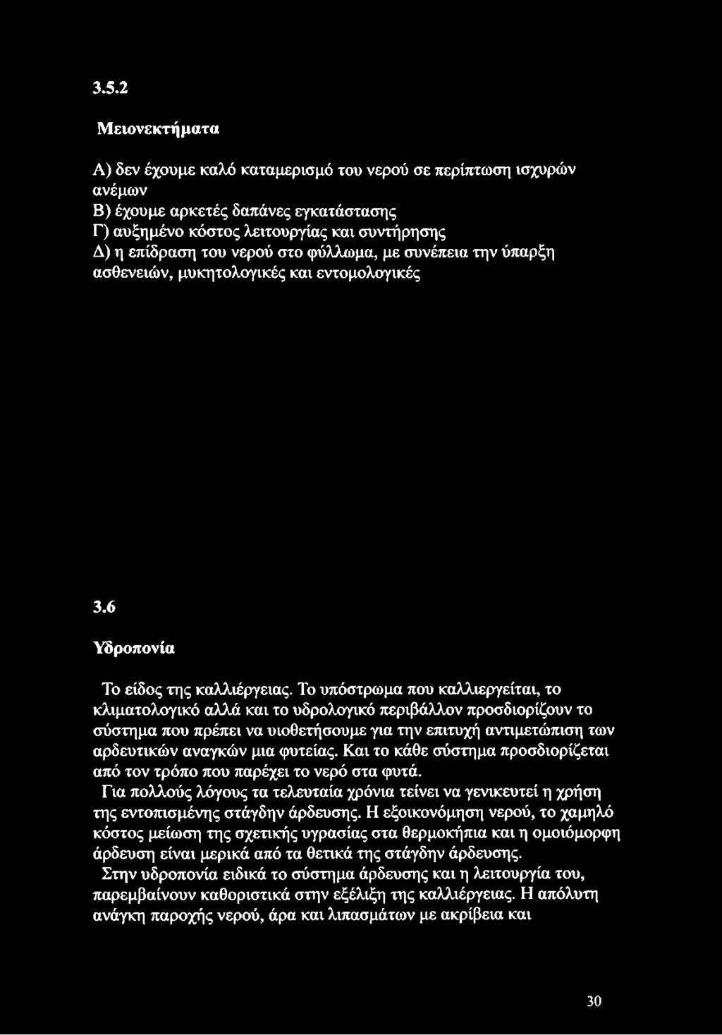 Το υπόστρωμα που καλλιεργείται, το κλιματολογικό αλλά και το υδρολογικό περιβάλλον προσδιορίζουν το σύστημα που πρέπει να υιοθετήσουμε για την επιτυχή αντιμετώπιση των