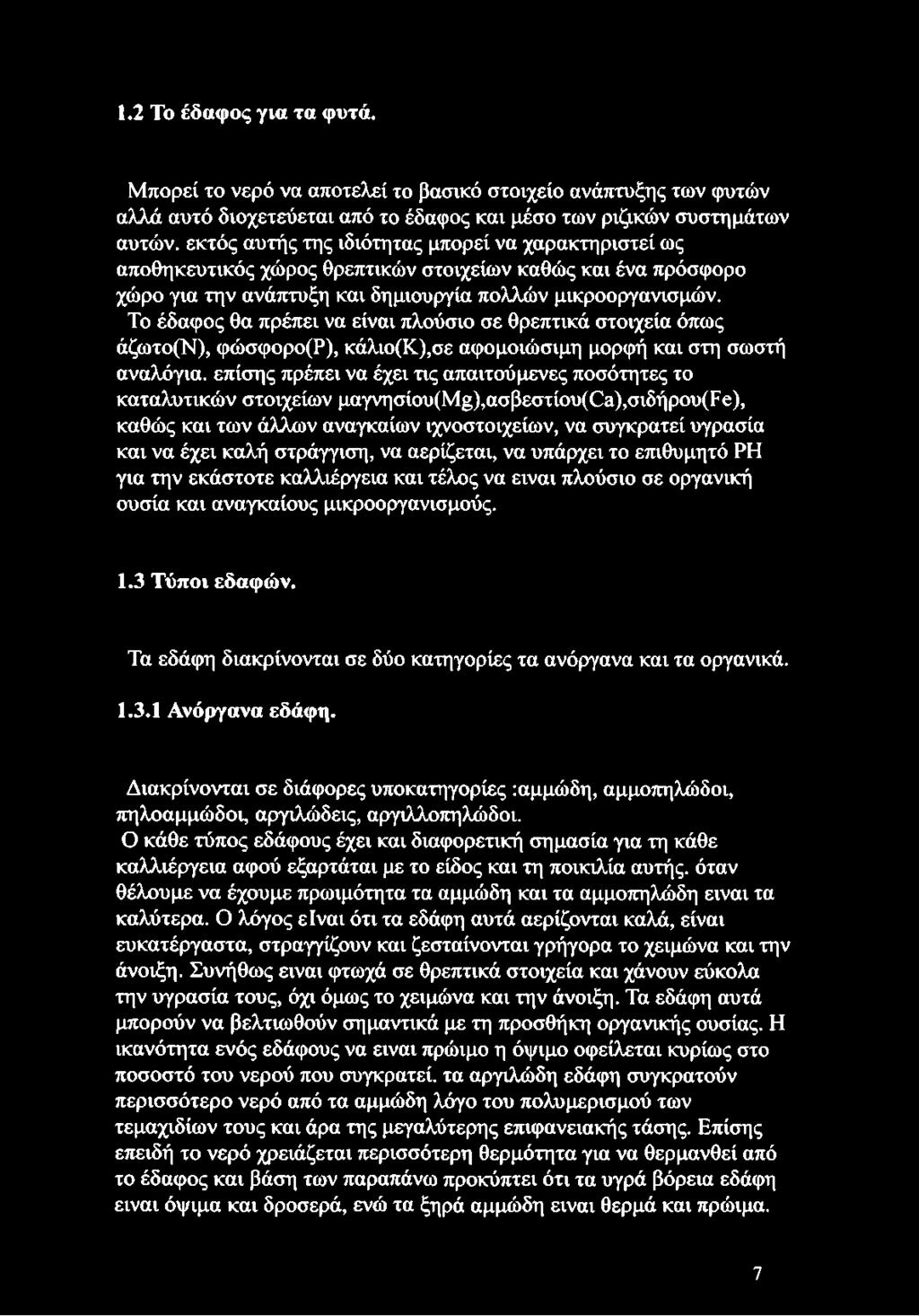 αποθηκευτικός χώρος θρεπτικών στοιχείων καθώς και ένα πρόσφορο χώρο για την ανάπτυξη και δημιουργία πολλών μικροοργανισμών.