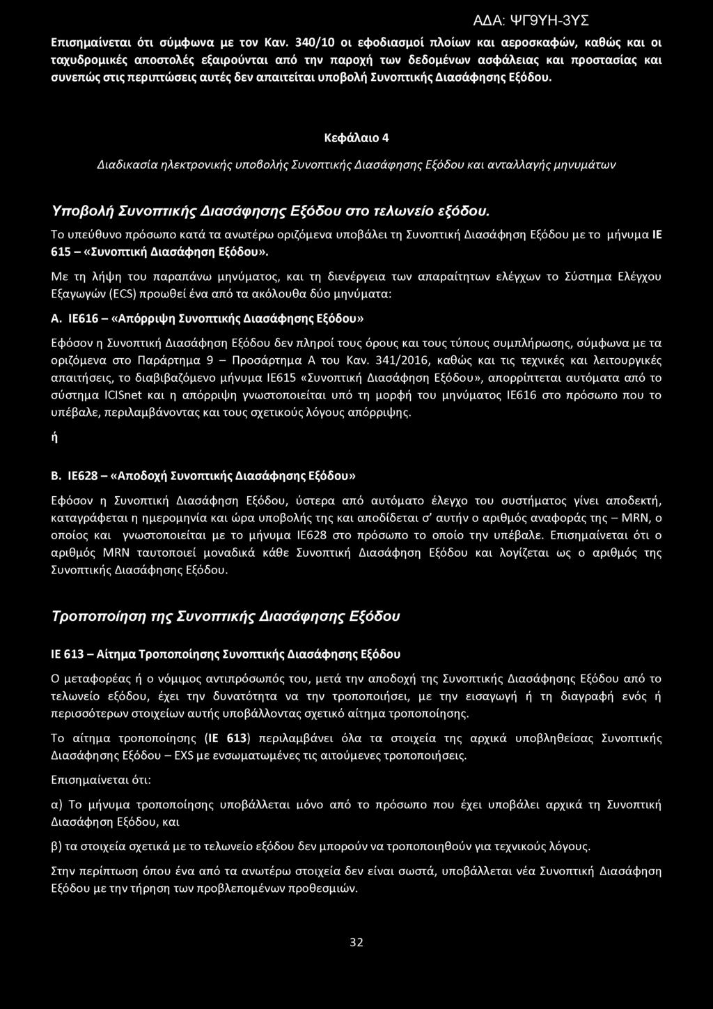 Επισημαίνεται ότι σύμφωνα με τον Καν.