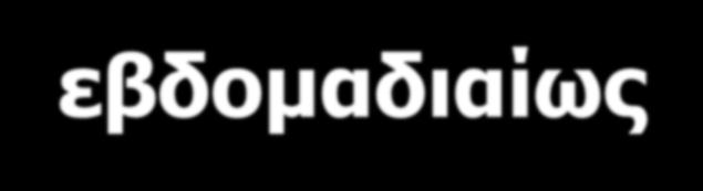 ΦΤ:Έλεγχος CPK εβδομαδιαίως α) όχι