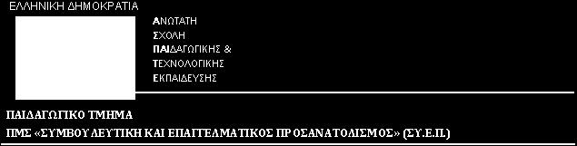 : ΠΡΟΓΡΑΜΜΑ ΜΕΤΑΠΤΥΧΙΑΚΩΝ ΣΠΟΥΔΩΝ «ΣΥΜΒΟΥΛΕΥΤΙΚΗ ΚΑΙ ΕΠΑΓΓΕΛΜΑΤΙΚΟΣ ΠΡΟΣΑΝΑΤΟΛΙΣΜΟΣ» Μεταπτυχιακή Διπλωματική Εργασία Μεταπτυχιακή