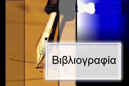 [1] Key World Energy Statistics 2007,IEA. [2] Αρθούρος Ζερβός, Ανανεώσιµες Πηγές Ενέργειας, Εκδόσεις Ε.Μ.Π, Αθήνα 2006.