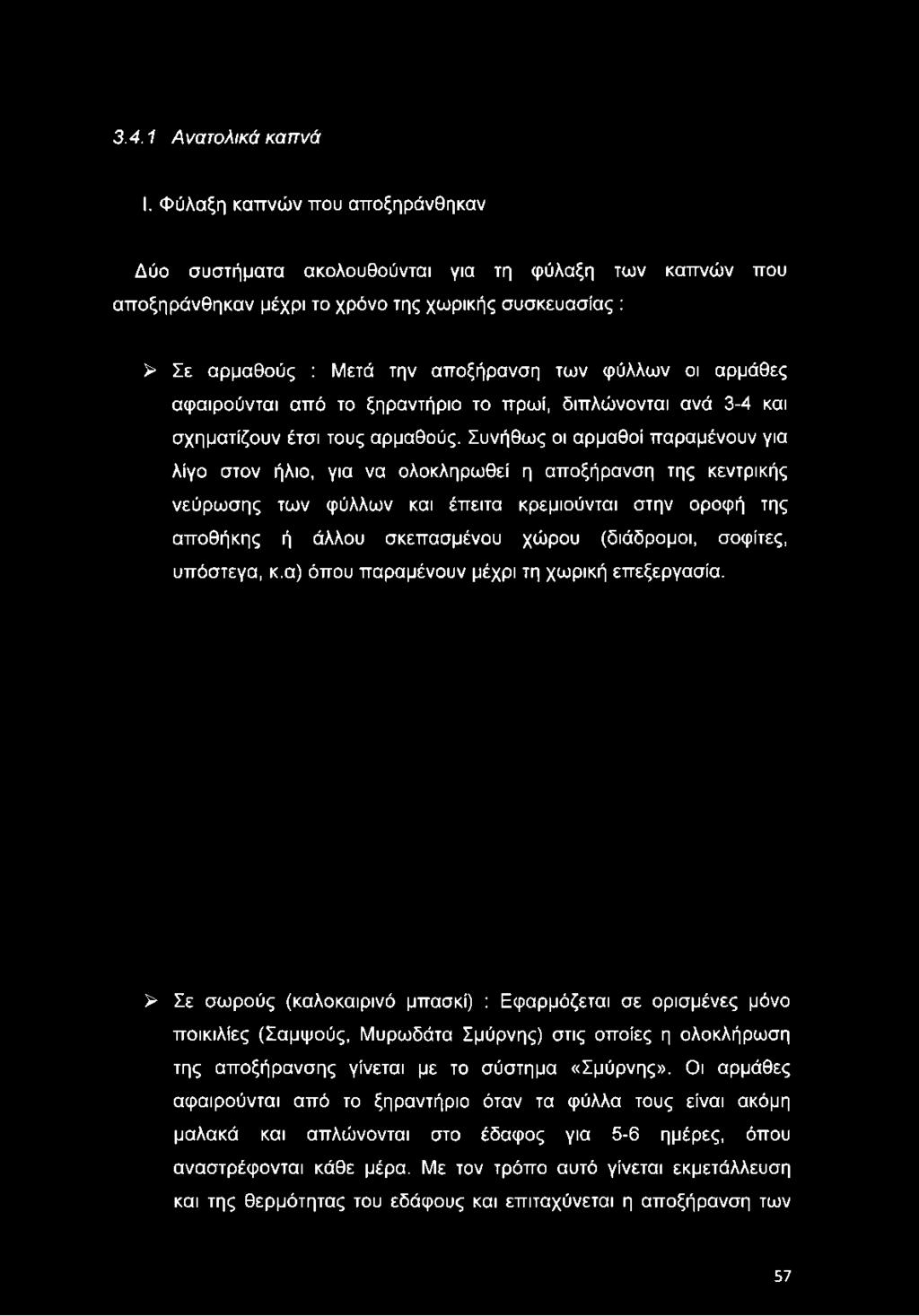 3.4.1 Α ν α το λ ικ ά κ α π ν ά I.