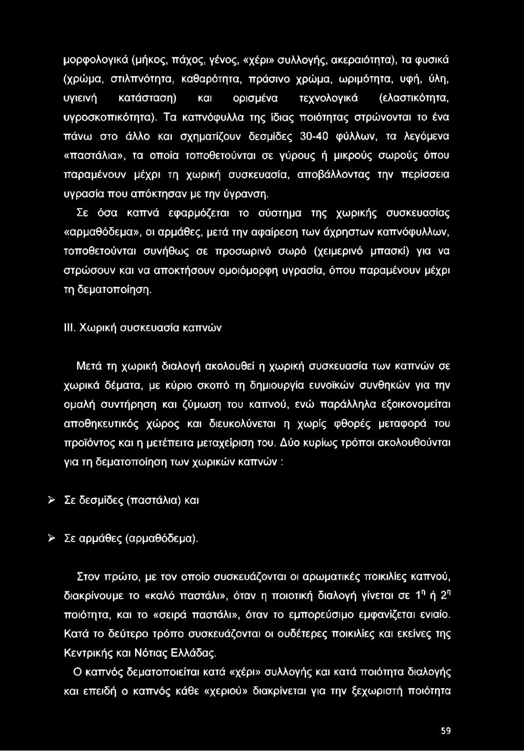Τα καπνόφυλλα της ίδιας ποιότητας στρώνονται το ένα πάνω στο άλλο και σχηματίζουν δεσμίδες 30-40 φύλλων, τα λεγάμενα «παστάλια», τα οποία τοποθετούνται σε γύρους ή μικρούς σωρούς όπου παραμένουν