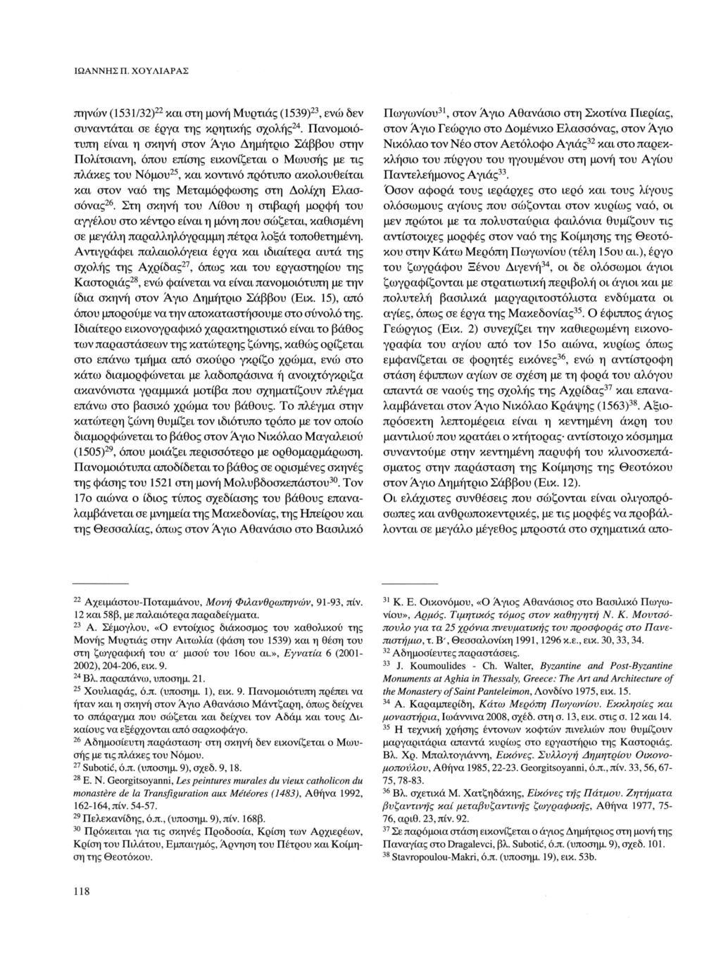 ΙΩΑΝΝΗΣ Π. ΧΟΥΛΙΑΡΑΣ 22 23 31 πηνών (1531/32) και στη μονή Μυρτιάς (1539), ενώ δεν 24 συναντάται σε έργα της κρητικής σχολής.
