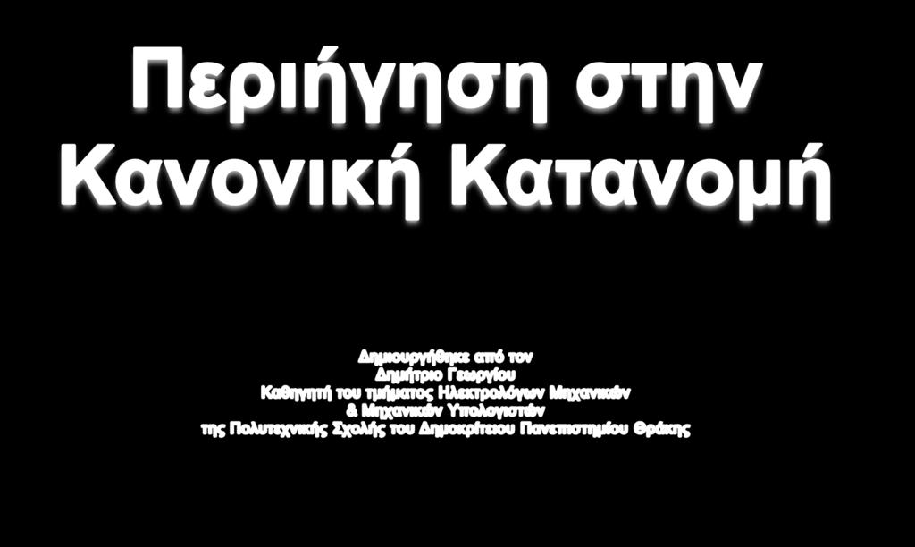 Η παρουσίαση που ακολουθεί, αφορά την κανονική κατανομή και σκοπό έχει τη διευκόλυνση των φοιτητών του τμήματος Ηλεκτρολόγων Μηχανικών &