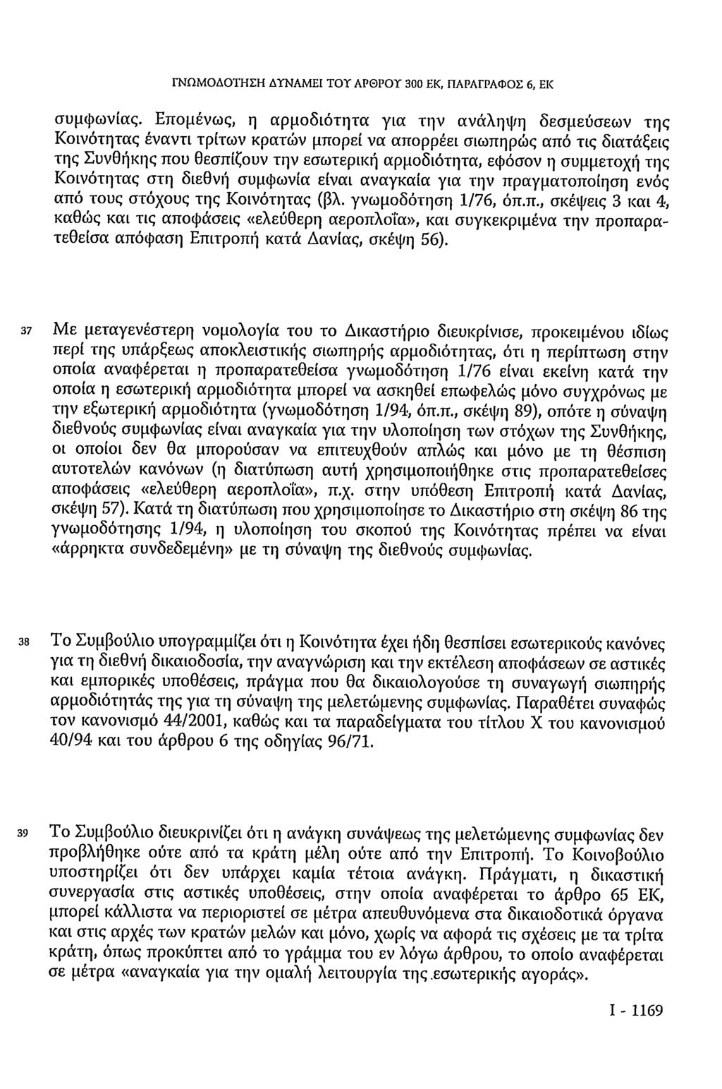 ΓΝΩΜΟΔΟΤΗΣΗ ΔΥΝΑΜΕΙ ΤΟΥ ΑΡΘΡΟΥ 300 ΕΚ, ΠΑΡΑΓΡΑΦΟΣ 6, ΕΚ συμφωνίας.