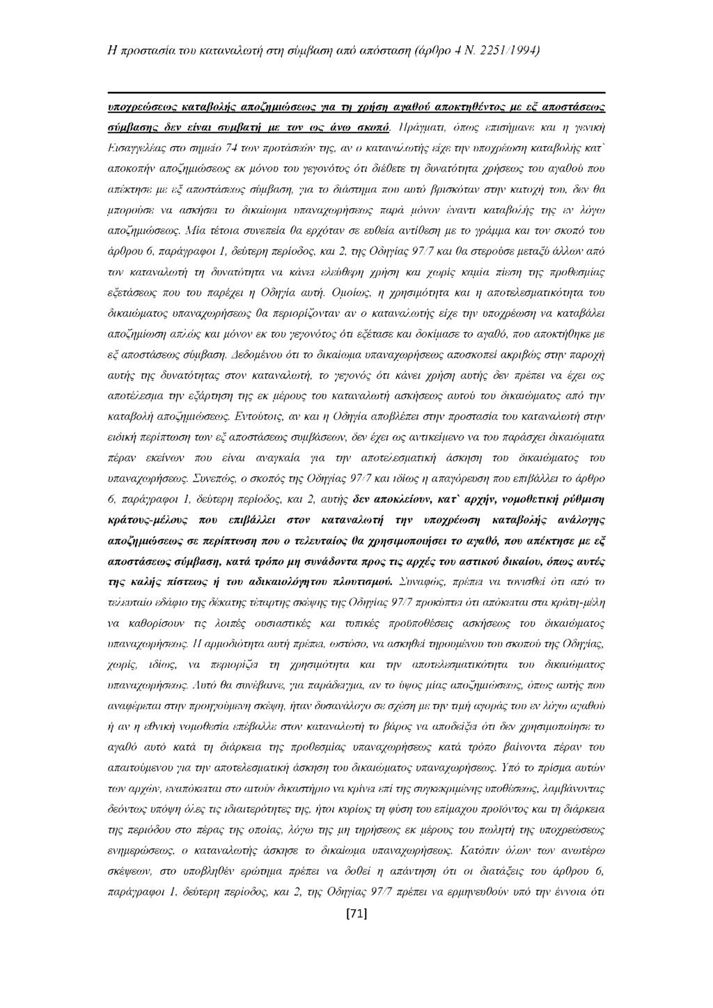 υποχρεώσεως καταβολής αποζημιώσεως για τη χρήση αγαθού αποκτηθέντος με εξ αποστάσεως σύμβασης δεν είναι συμβατή με τον ως άνω σκοπό.