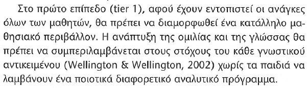 Response to Intervention model Μοντέλο απόκρισης στην παρέμβαση Μοντέλο παρεμβάσεων στην τάξη που