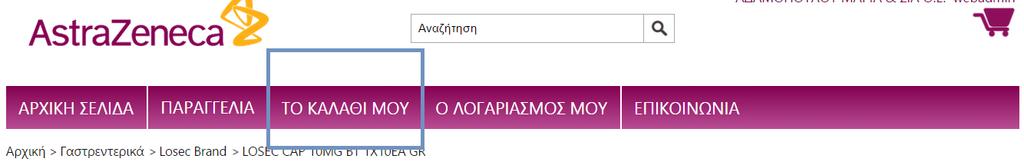 Εικόνα 9 Προκειμένου να ολοκληρώσετε την παραγγελία σας, επιλέξτε από το Κεντρικό μενού, το Καλάθι μου είτε πατήστε το εικονίδιο που βρίσκεται επάνω δεξιά.