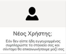 1.2 Δεν διαθέτω κωδικό πρόσβασης Εάν δεν είστε ήδη χρήστης του B2B site, προκειμένου να εγγραφείτε,