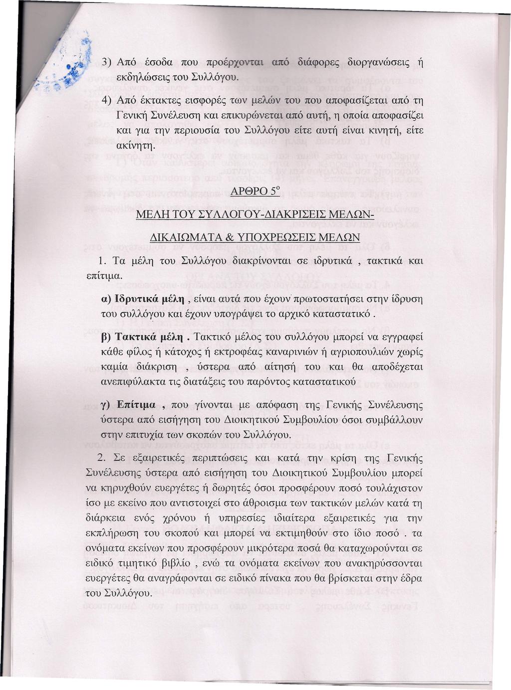 3) Από έσοδα που προέρχον αι από διάφορες διοργανώσεις ή εκδηλώσεις του Συλλόγου.