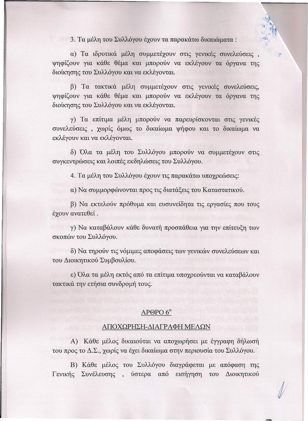 3. Τα μέλη του Συλλόγου έχουν τα παρακάτω δικαιώματα: α) Τα ιδρυτικά μέλη συμμετέχουν στις γενικές συνελεύσεις ψηφίζουν για κάθε θέμα και μπορούν να εκλέγουν τα όργανα της διοίκηση; του Συλλόγου και