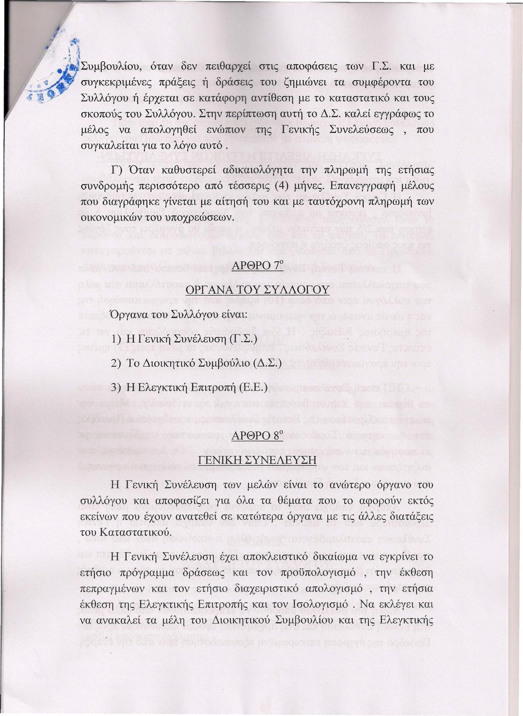 ".~~ ~" 1 ~.~ ί4 J ~".'.f1jσυμβουλίου, όταν δεν πειθαρχεί στις αποφάσεις των Γ.Σ. και με.~<ι~.~ συγκεκριμένες πράξεις ή δράσεις του ζημιώνει τα συμφέροντα του,ζ ~.