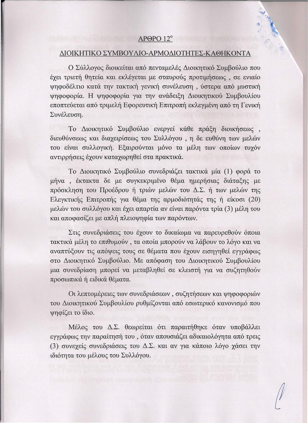 ΑΡΘΡΟ 120 ΔΙΟΙΚΗΤΙΚΟ ΣΥΜΒΟΥ ΛΙΟ-ΑΡΜΟΔΙΟΤΗΤΕΣ-ΚΑΘΗΚΟΝΤΑ Ο Σύλλογος διοικείται από πενταμελές Διοικητικό Συμβούλιο που έχει τριετή θητεία και εκλέγεται με σταυρούς προτιμήσεως, σε ενιαίο ψηφοδέλτιο