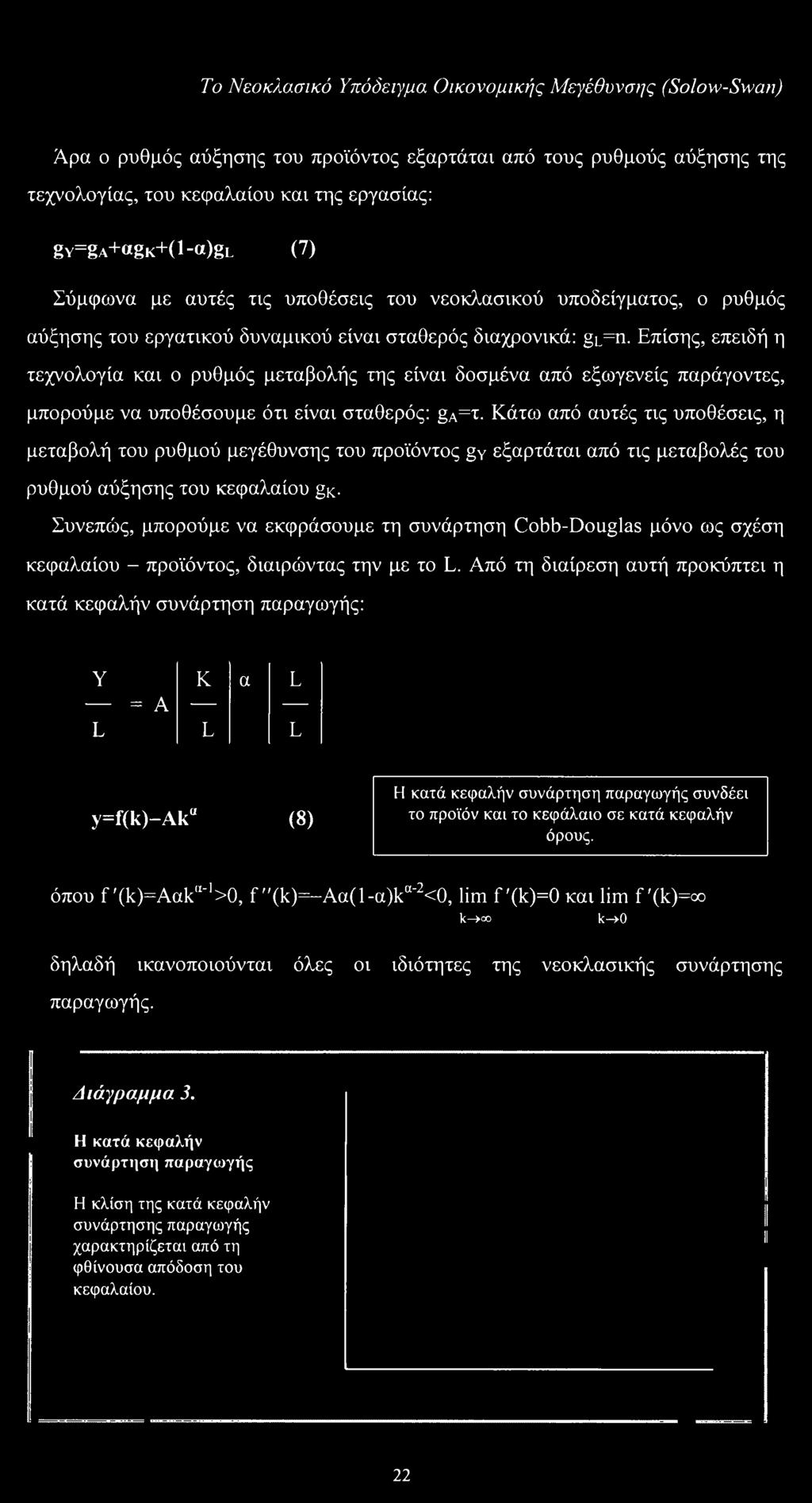 Επίσης, επειδή η τεχνολογία και ο ρυθμός μεταβολής της είναι δοσμένα από εξωγενείς παράγοντες, μπορούμε να υποθέσουμε ότι είναι σταθερός: ga=r.