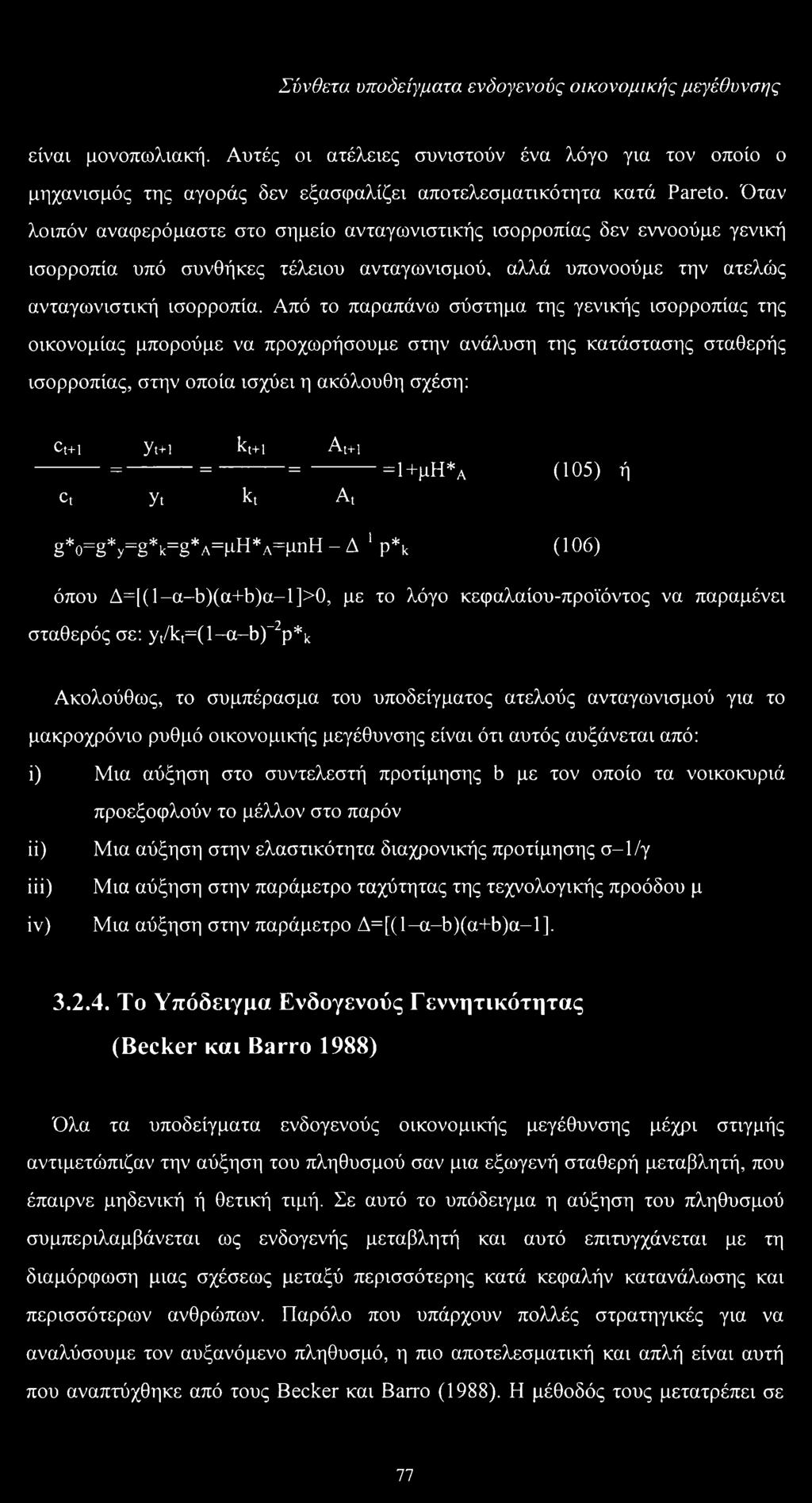 Από το παραπάνω σύστημα της γενικής ισορροπίας της οικονομίας μπορούμε να προχωρήσουμε στην ανάλυση της κατάστασης σταθερής ισορροπίας, στην οποία ισχύει η ακόλουθη σχέση: Ct+i Yt+i kt+i At+i