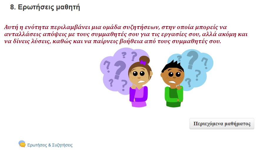 Εικ. 8: Έβδομη ενότητα Αξιολόγηση του