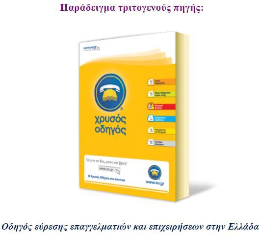 (Ενότητα 4η). Εικ.