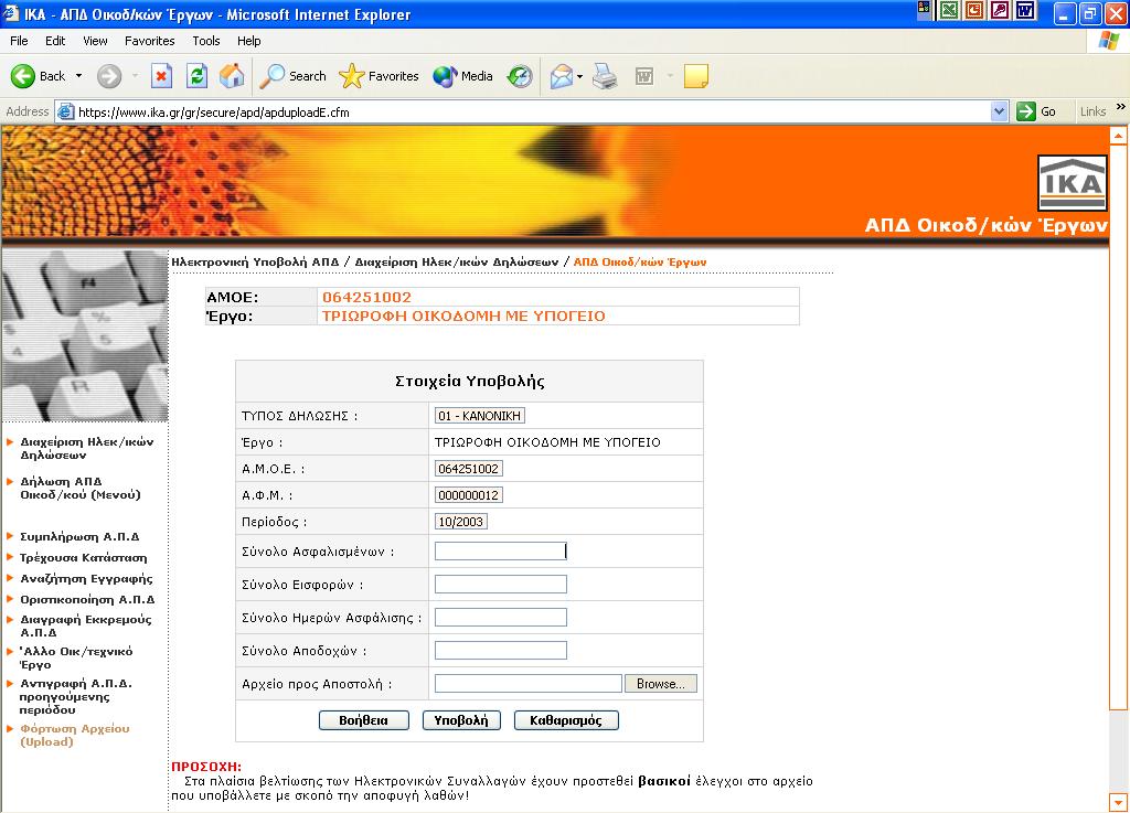 Φόρτωση Αρχείου (Upload) Μέσω της οθόνης αυτής έχετε τη δυνατότητα να υποβάλλετε τη δήλωση Α.Π.