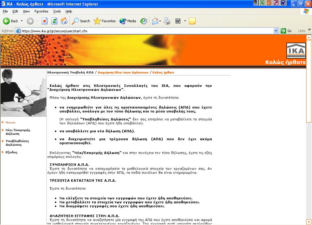 ιαχείριση Ηλεκτρονικών ηλώσεων Νέα / Εκκρεµή ήλωση: Με αυτή την επιλογή έχετε τη δυνατότητα να υποβάλλετε µια νέα ή να διαχειριστείτε µια τρέχουσα (µη οριστικοποιηµένη) δήλωση Α.Π.