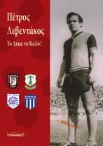στιγμιότυπα στις αθηναϊκές ομάδες και την Α Εθνική. Ματς, προπονήσεις και επαφές με προσωπικότητες του ποδοσφαίρου από το 60 μέχρι σήμερα.