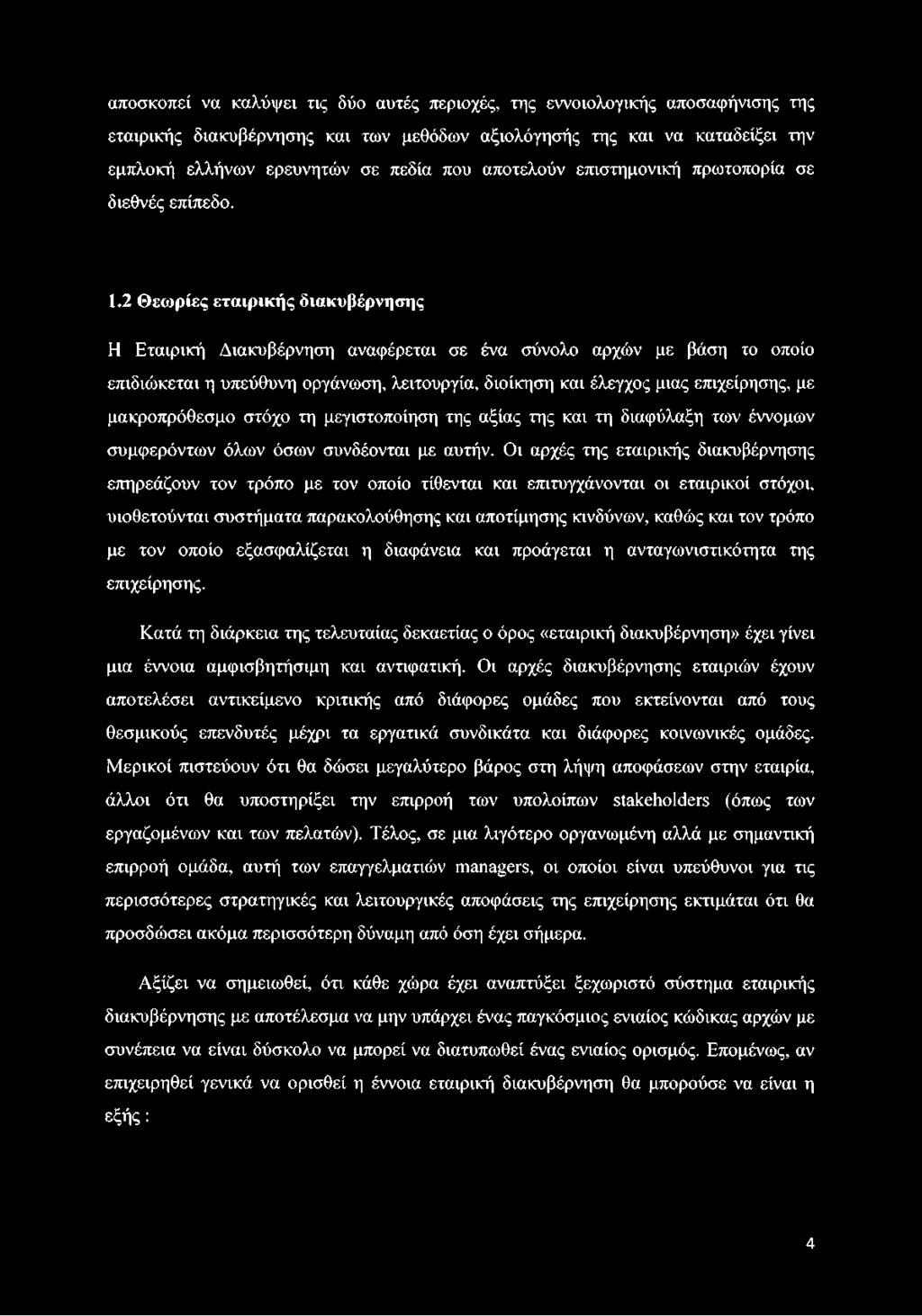 2 Θεωρίες εταιρικής διακυβέρνησης Η Εταιρική Διακυβέρνηση αναφέρεται σε ένα σύνολο αρχών με βάση το οποίο επιδιώκεται η υπεύθυνη οργάνωση, λειτουργία, διοίκηση και έλεγχος μιας επιχείρησης, με