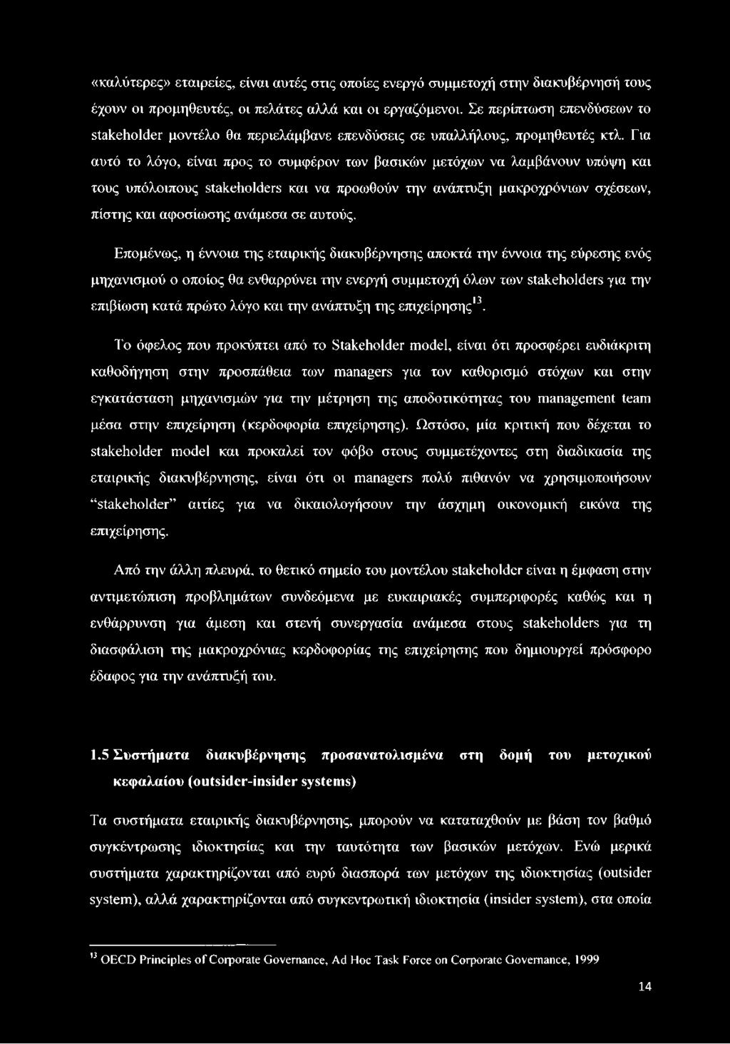 Για αυτό το λόγο, είναι προς το συμφέρον των βασικών μετόχων να λαμβάνουν υπόψη και τους υπόλοιπους stakeholders και να προωθούν την ανάπτυξη μακροχρόνιων σχέσεων, πίστης και αφοσίωσης ανάμεσα σε