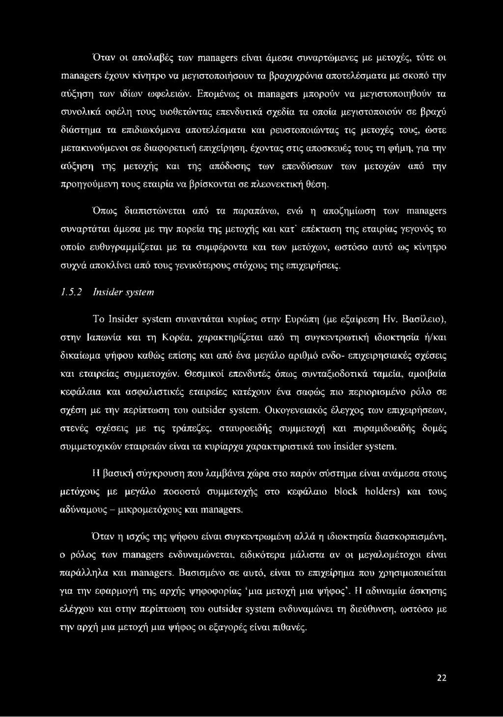 μετοχές τους, ώστε μετακινούμενοι σε διαφορετική επιχείρηση, έχοντας στις αποσκευές τους τη φήμη, για την αύξηση της μετοχής και της απόδοσης των επενδύσεων των μετοχών από την προηγούμενη τους