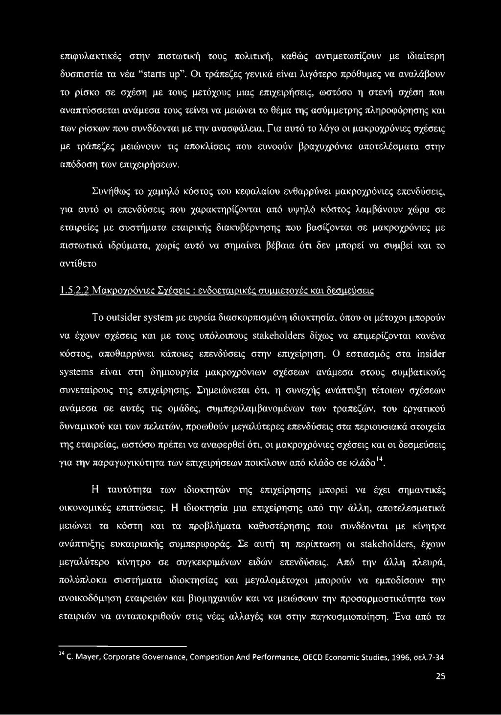 ασύμμετρης πληροφόρησης και των ρίσκων που συνδέονται με την ανασφάλεια.
