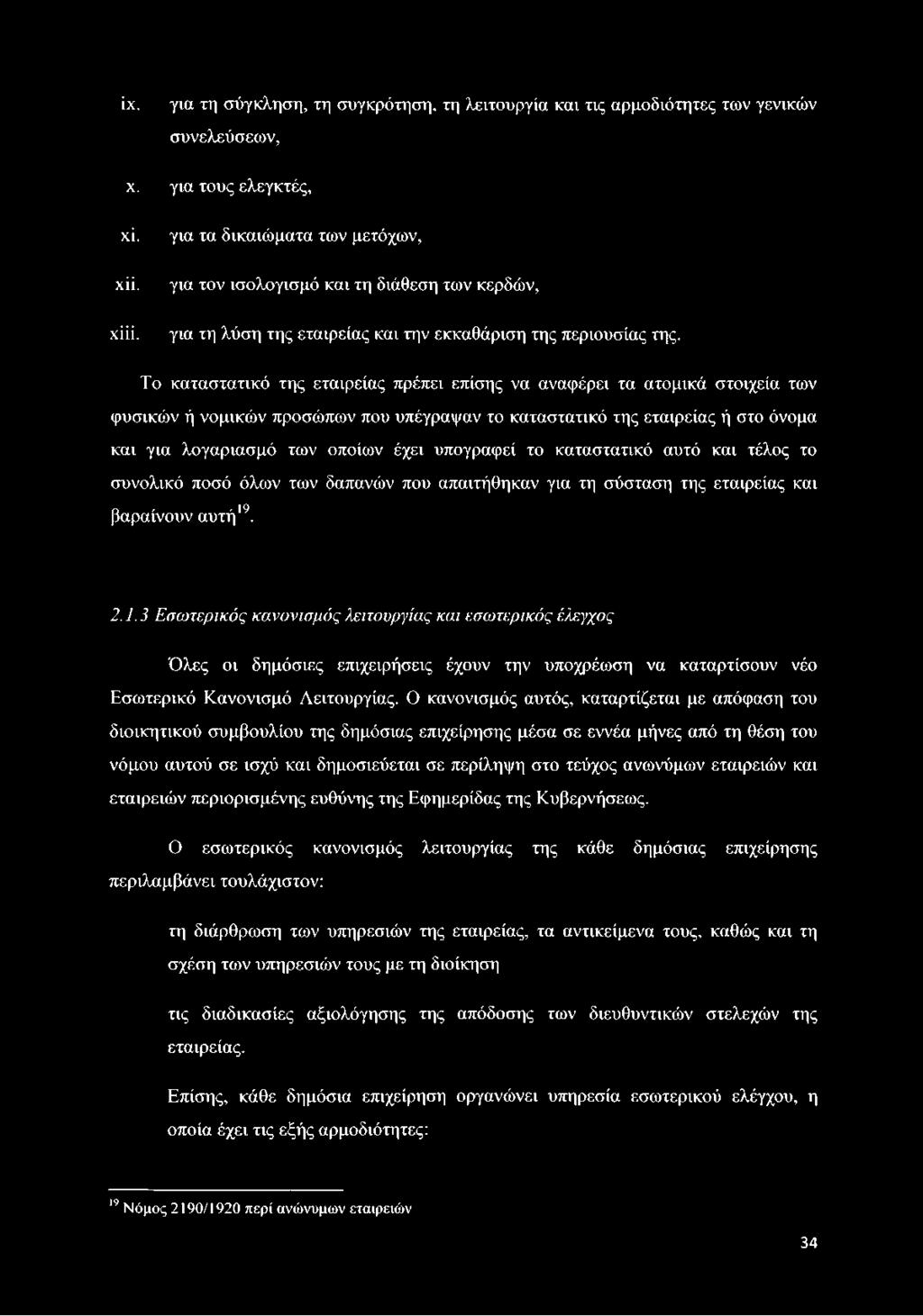Το καταστατικό της εταιρείας πρέπει επίσης να αναφέρει τα ατομικά στοιχεία των φυσικών ή νομικών προσώπων που υπέγραψαν το καταστατικό της εταιρείας ή στο όνομα και για λογαριασμό των οποίων έχει