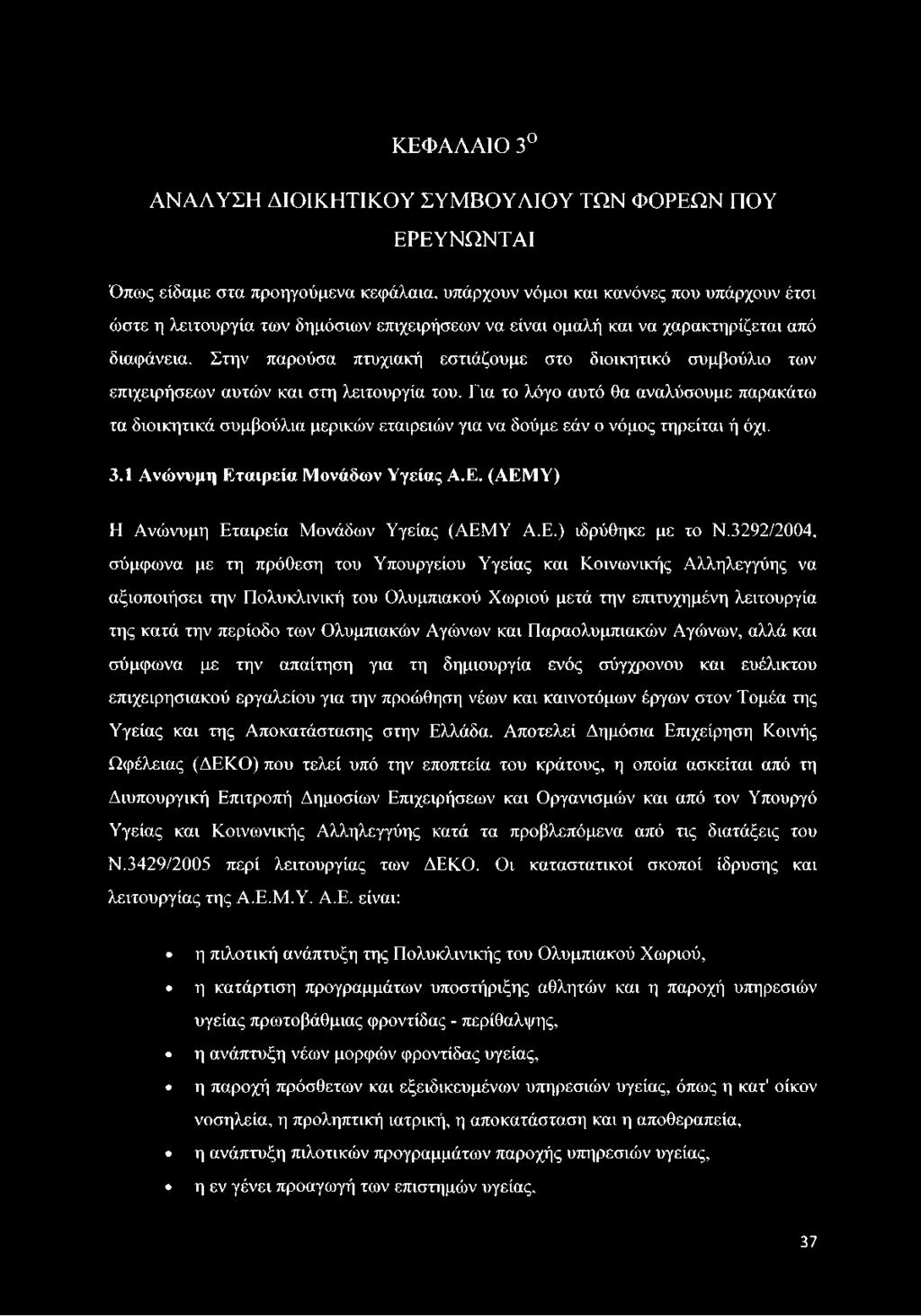 Για το λόγο αυτό θα αναλύσουμε παρακάτω τα διοικητικά συμβούλια μερικών εταιρειών για να δούμε εάν ο νόμος τηρείται ή όχι. 3.1 Ανώνυμη Εταιρεία Μονάδων Υγείας Α.Ε. (ΑΕΜΥ) Η Ανώνυμη Εταιρεία Μονάδων Υγείας (ΑΕΜΥ Α.