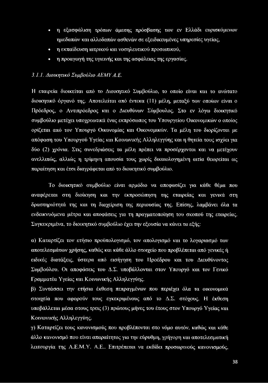 Αποτελείται από έντεκα (11) μέλη, μεταξύ των οποίων είναι ο Πρόεδρος, ο Αντιπρόεδρος και ο Διευθύνων Σύμβουλος.