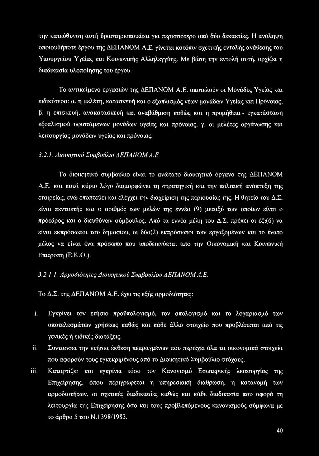 Το αντικείμενο εργασιών της ΔΕΠΑΝΟΜ Α.Ε. αποτελούν οι Μονάδες Υγείας και ειδικότερα: α. η μελέτη, κατασκευή και ο εξοπλισμός νέων μονάδων Υγείας και Πρόνοιας, β.