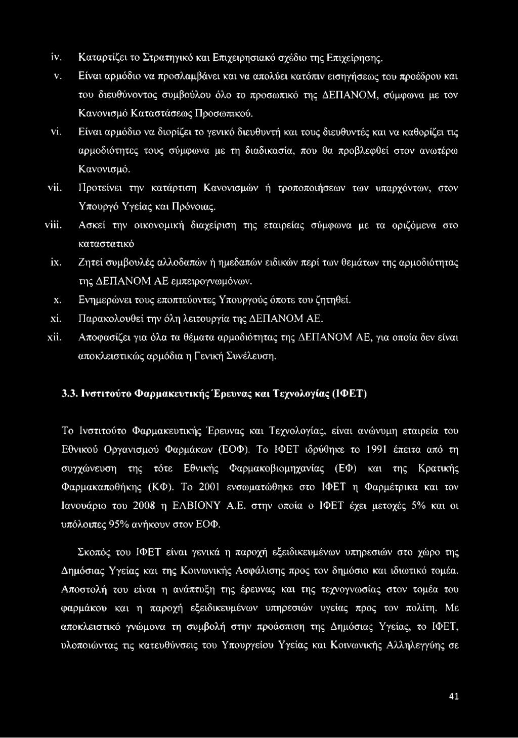 Είναι αρμόδιο να διορίζει το γενικό διευθυντή και τους διευθυντές και να καθορίζει τις αρμοδιότητες τους σύμφωνα με τη διαδικασία, που θα προβλεφθεί στον ανωτέρω Κανονισμό. νϋ.