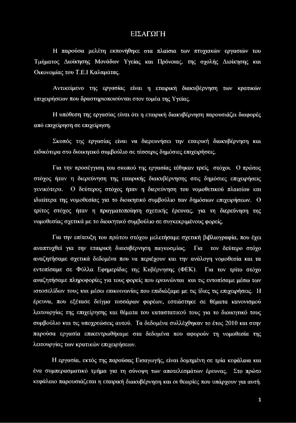 Η υπόθεση της εργασίας είναι ότι η εταιρική διακυβέρνηση παρουσιάζει διαφορές από επιχείρηση σε επιχείρηση.