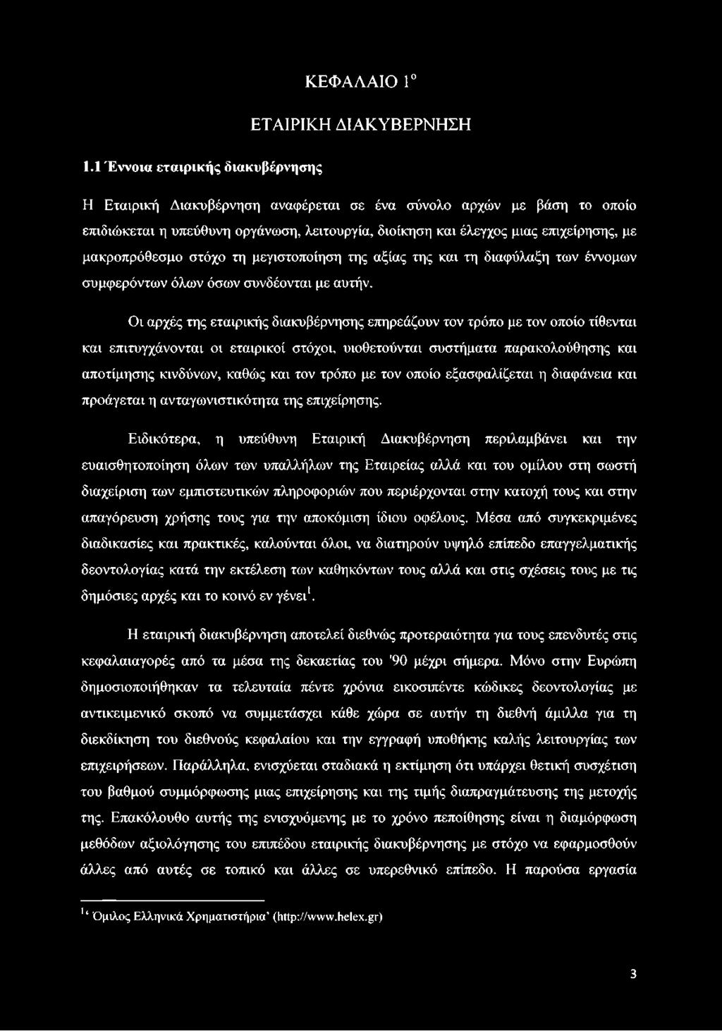 μακροπρόθεσμο στόχο τη μεγιστοποίηση της αξίας της και τη διαφύλαξη των έννομων συμφερόντων όλων όσων συνδέονται με αυτήν.