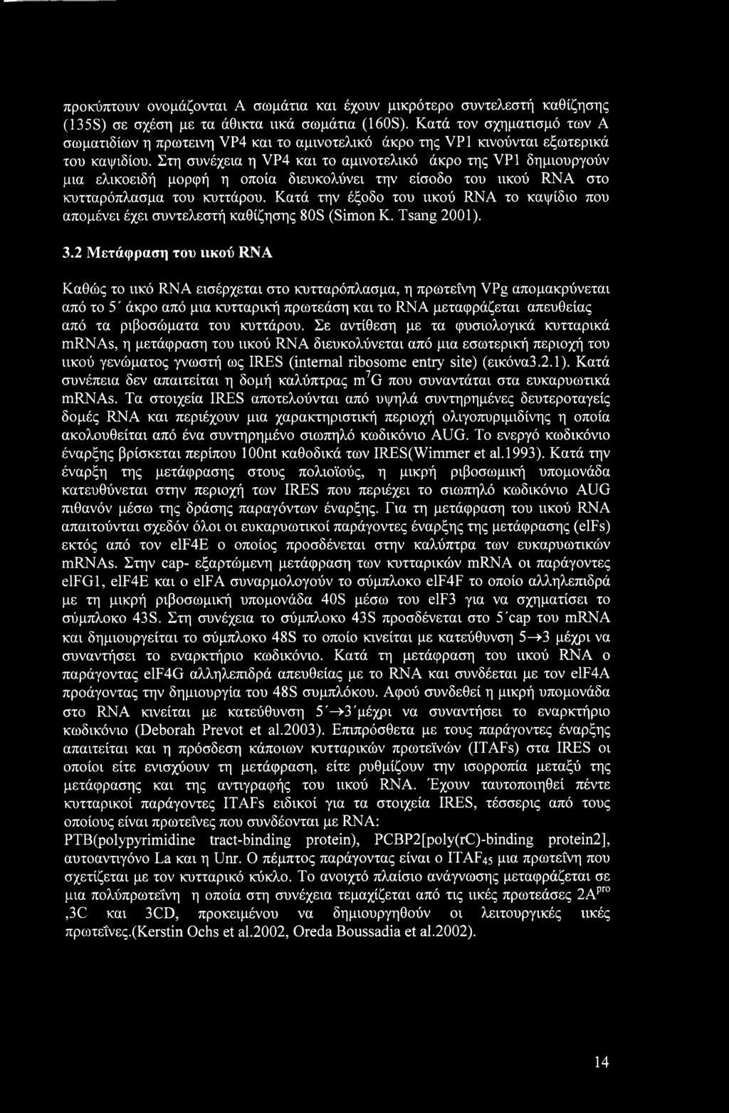 προκύπτουν ονομάζονταν Α σωμάτια και έχουν μικρότερο συντελεστή καθίζησης (135S) σε σχέση με τα άθικτα ιικά σωμάτια (160S).