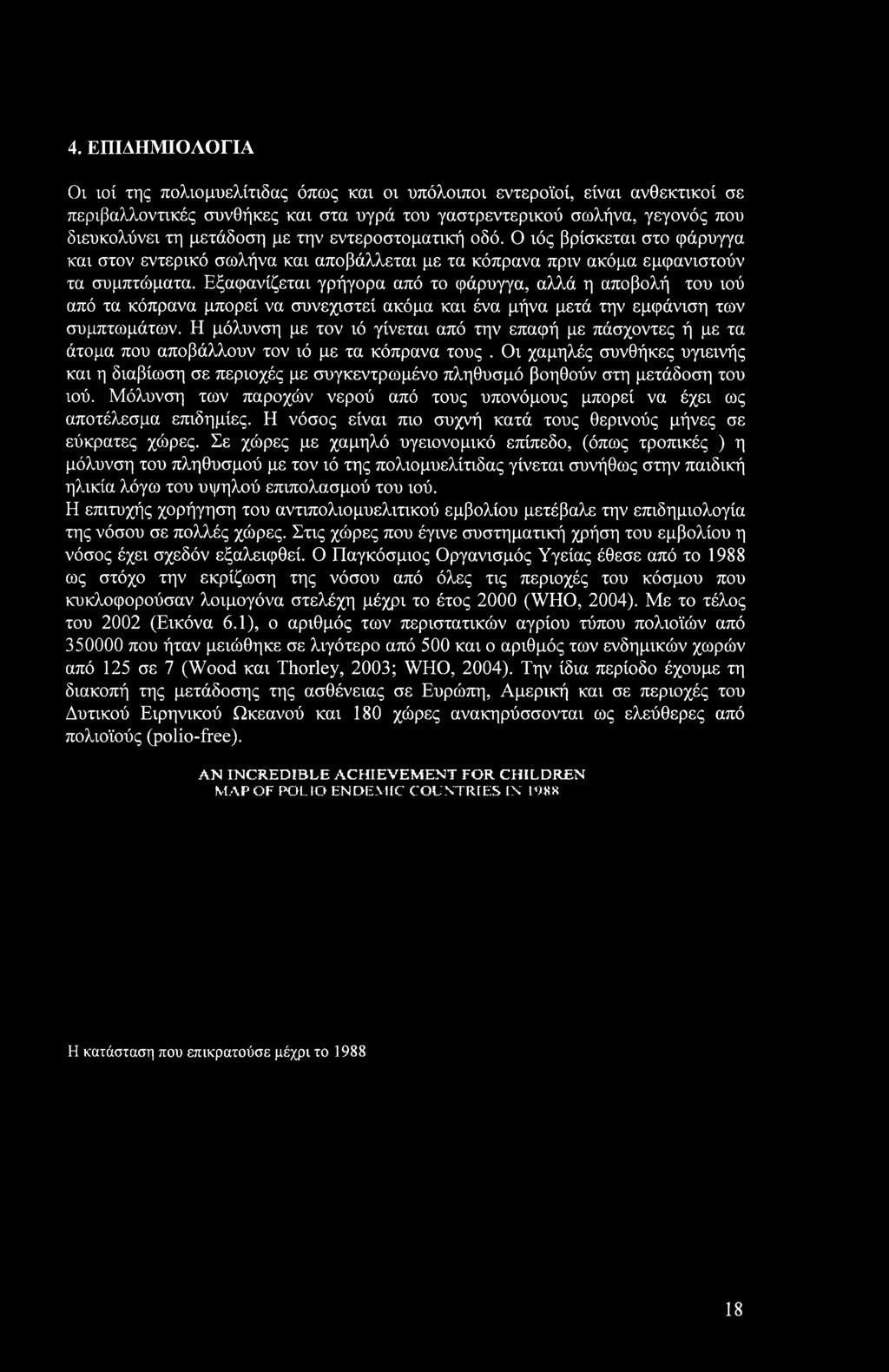 Εξαφανίζεται γρήγορα από το φάρυγγα, αλλά η αποβολή του ιού από τα κόπρανα μπορεί να συνεχιστεί ακόμα και ένα μήνα μετά την εμφάνιση των συμπτωμάτων.