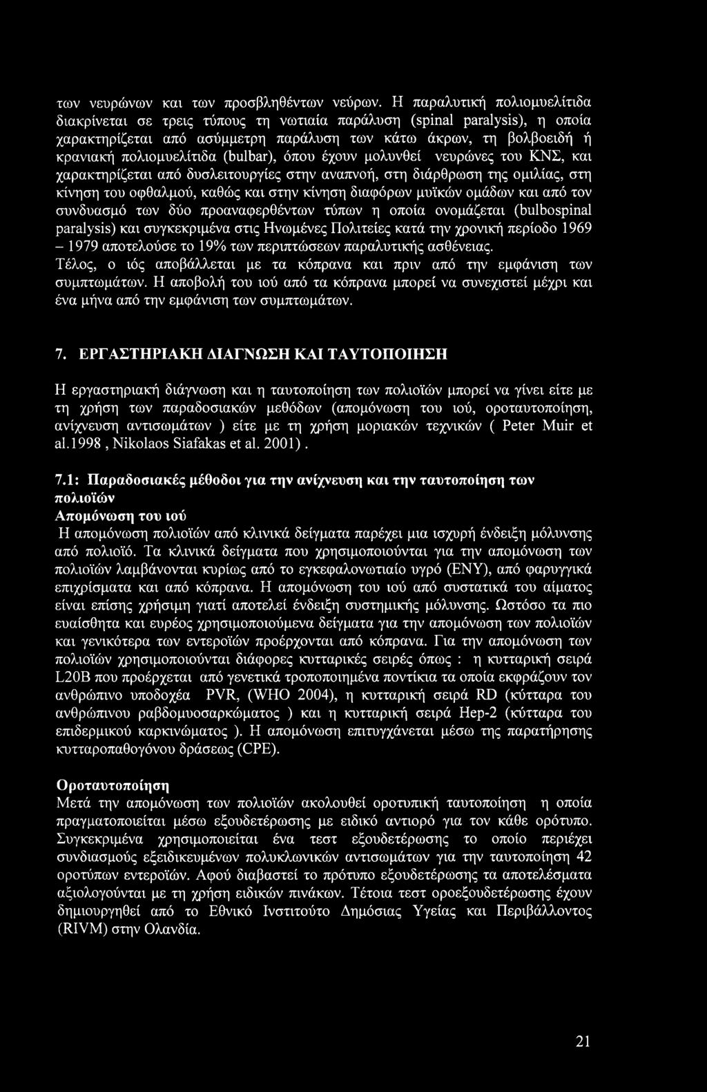 (bulbar), όπου έχουν μολυνθεί νευρώνες του ΚΝΣ, και χαρακτηρίζεται από δυσλειτουργίες στην αναπνοή, στη διάρθρωση της ομιλίας, στη κίνηση του οφθαλμού, καθώς και στην κίνηση διαφόρων μυϊκών ομάδων