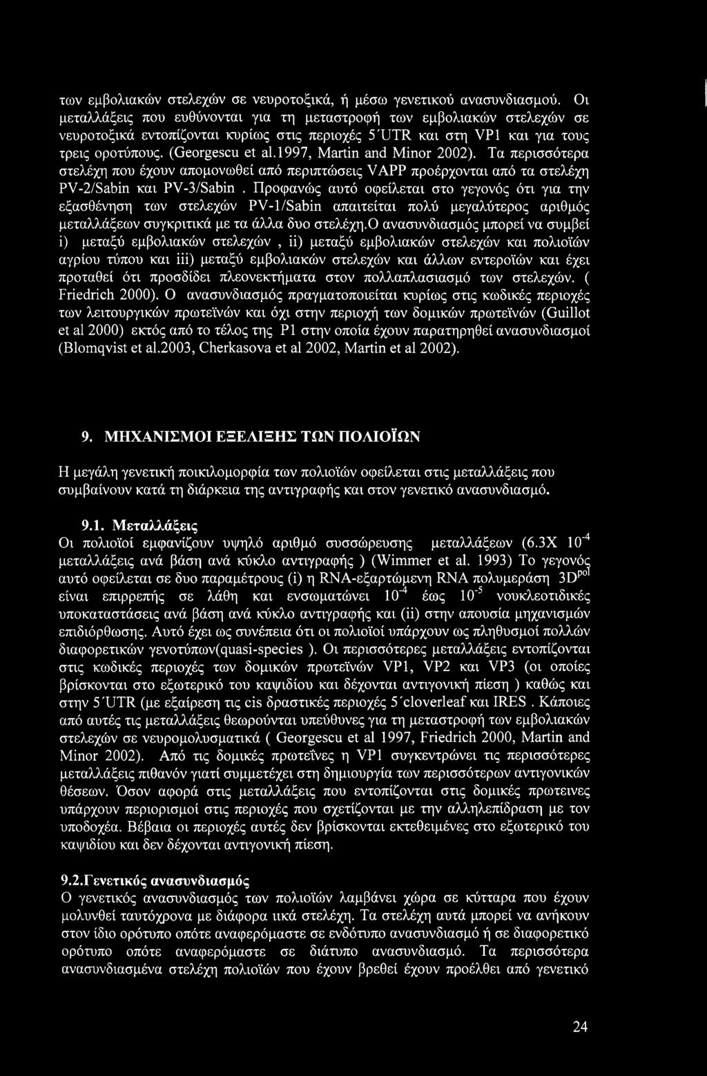 l 997, Martin and Minor 2002). Τα περισσότερα στελέχη που έχουν απομονωθεί από περιπτώσεις VAPP προέρχονται από τα στελέχη PV-2/Sabin και PV-3/Sabin.