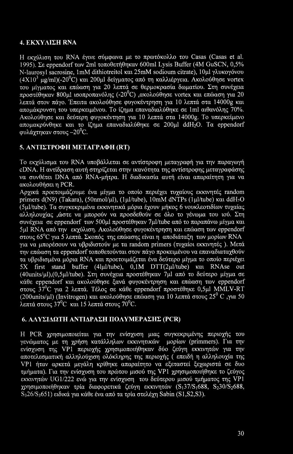 τη καλλιέργεια. Ακολούθησε vortex του μίγματος και επώαση για 20 λεπτά σε θερμοκρασία δωματίου.