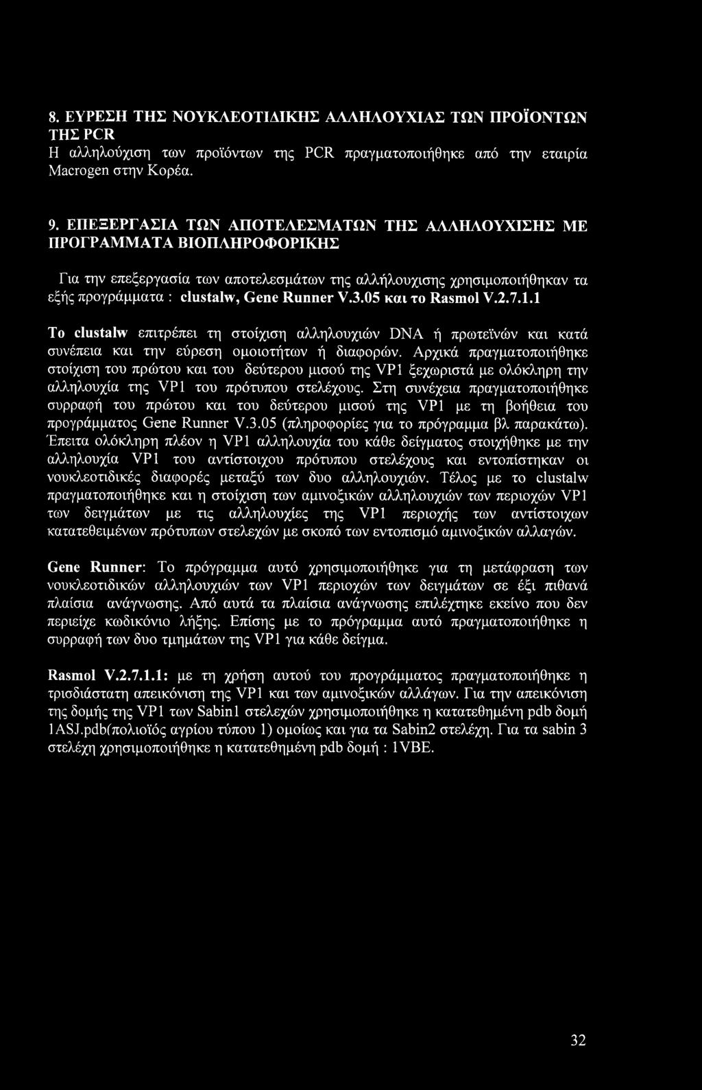 05 και το Rasmol V.2.7.1.1 To clustalw επιτρέπει τη στοίχιση αλληλουχιών DNA ή πρωτεϊνών και κατά συνέπεια και την εύρεση ομοιοτήτων ή διαφορών.
