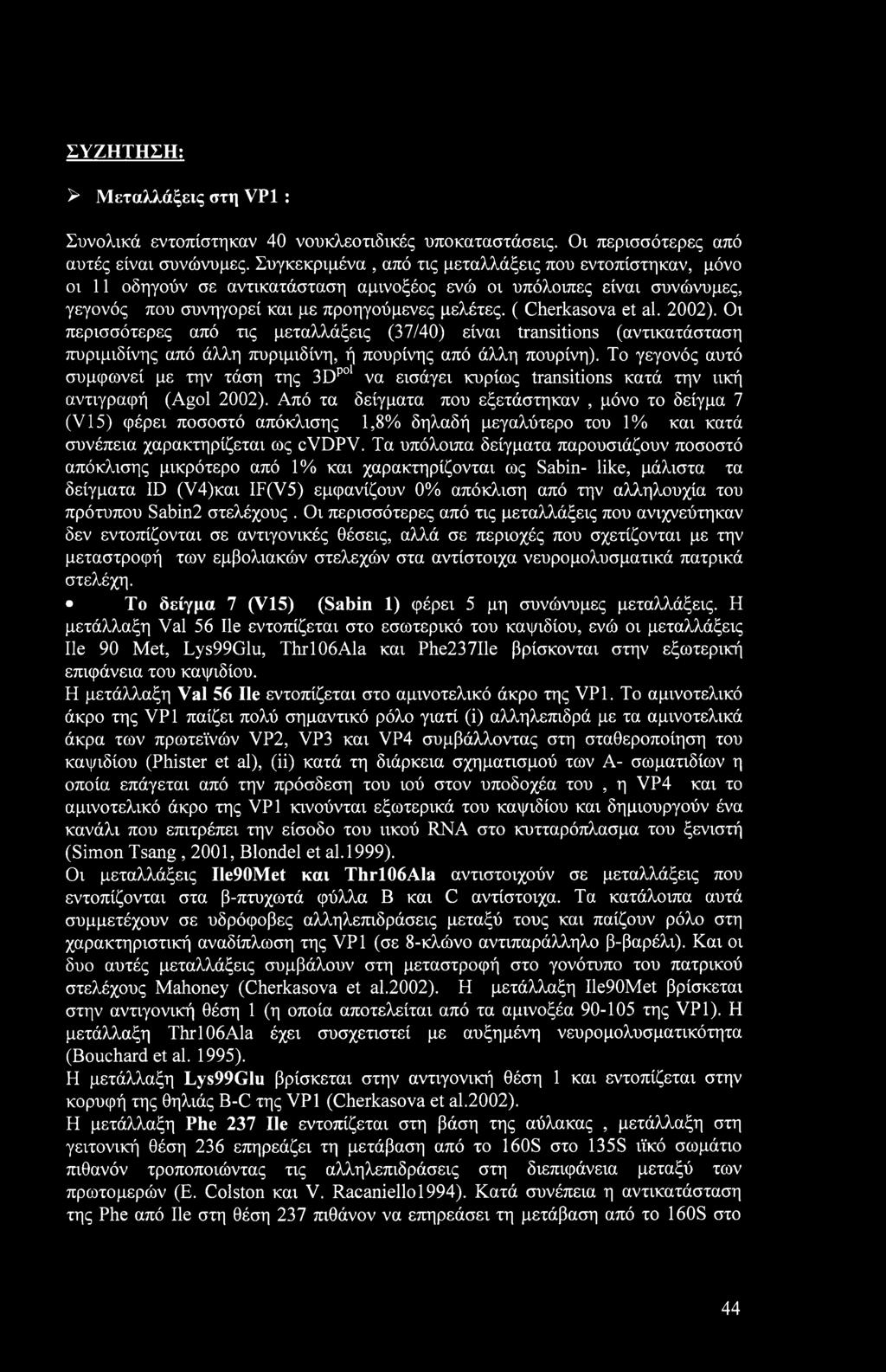 ( Cherkasova et al. 2002). Οι περισσότερες από τις μεταλλάξεις (37/40) είναι transitions (αντικατάσταση πυριμιδίνης από άλλη πυριμιδίνη, ή πουρίνης από άλλη πουρίνη).