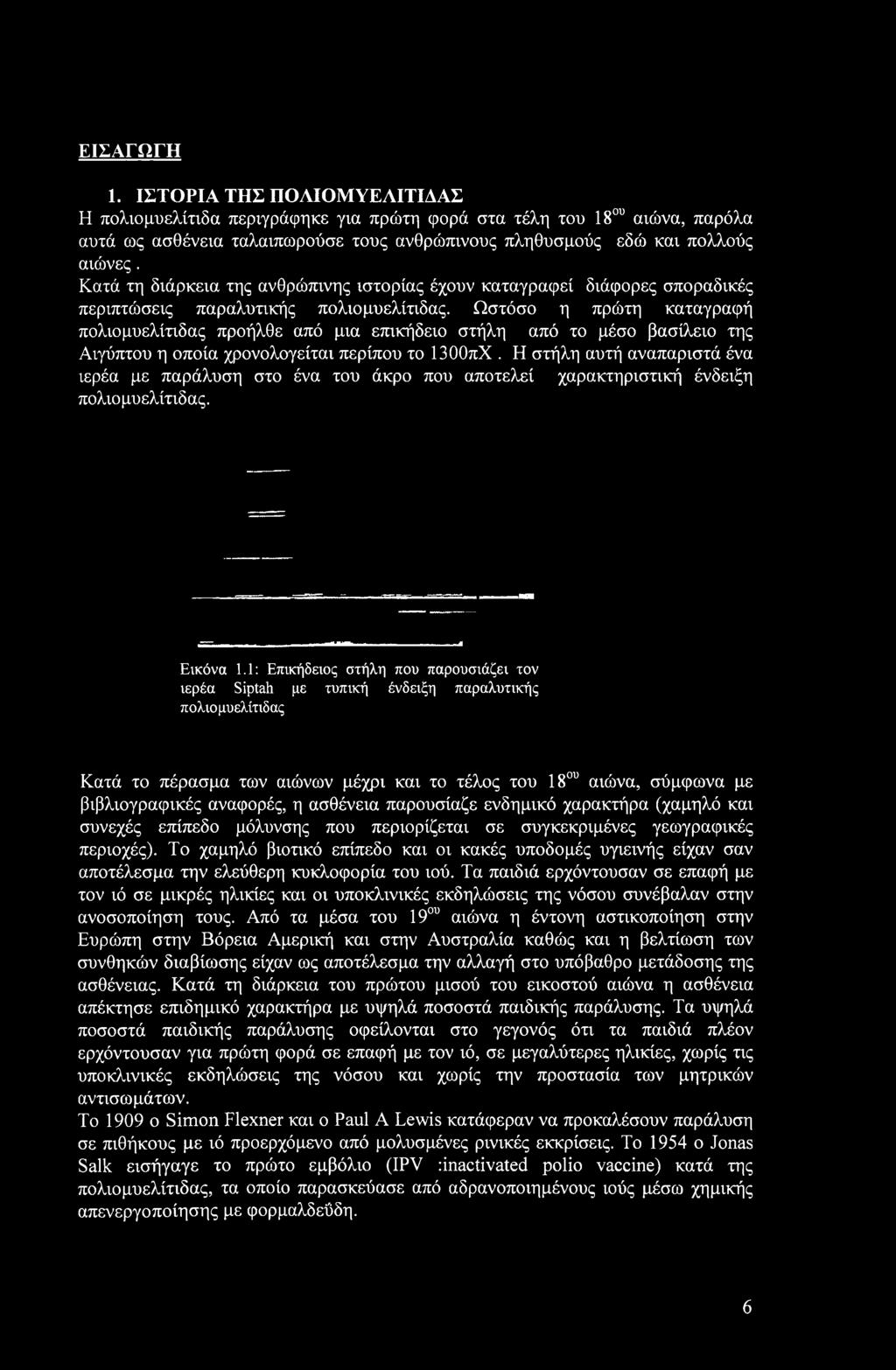 Ωστόσο η πρώτη καταγραφή πολιομυελίτιδας προήλθε από μια επικήδειο στήλη από το μέσο βασίλειο της Αιγύπτου η οποία χρονολογείται περίπου το 1300πΧ.