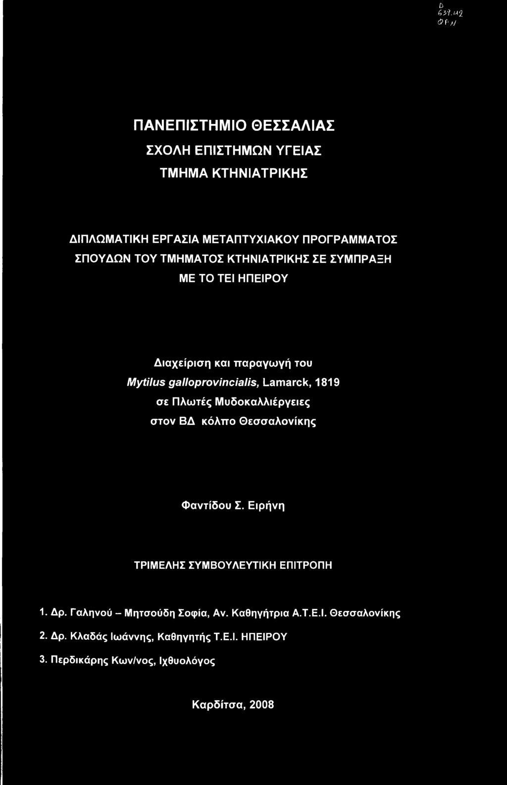 σε Πλωτές Μυδοκαλλιέργειες στον ΒΔ κόλπο Θεσσαλονίκης Φαντίδου Σ. Ειρήνη ΤΡΙΜΕΛΗΣ ΣΥΜΒΟΥΛΕΥΤΙΚΗ ΕΠΙΤΡΟΠΗ 1. Δρ.