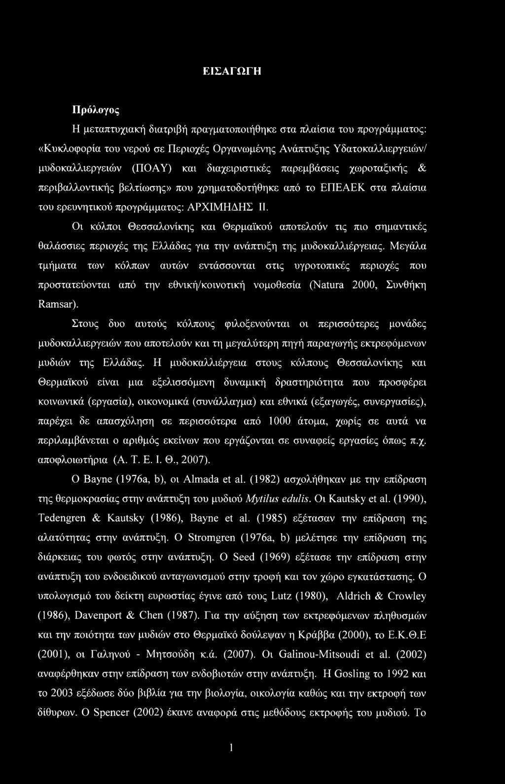 Οι κόλποι Θεσσαλονίκης και Θερμαϊκού αποτελούν τις πιο σημαντικές θαλάσσιες περιοχές της Ελλάδας για την ανάπτυξη της μυδοκαλλιέργειας.