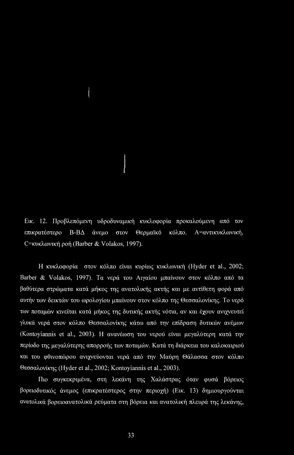 Εικ. 12. Προβλεπόμενη υδροδυναμική κυκλοφορία προκαλούμενη από τον επικρατέστερο Β-ΒΔ άνεμο στον Θερμαϊκό κόλπο. Α=αντικυκλωνική, Θ=κυκλωνική ροή (Barber & Volakos, 1997).
