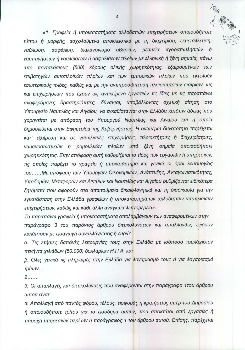 / /~~". '/:\ 4 2 /. ffl~~~~',if,.""'...., ~~ ' \d.. '~1'.~..' «1. Γραφεία ή υποκαταστήματα αλλοδαπών επιχειρήσεων oπoιoυδήπoτε'~' ", "'~.