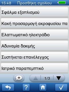5 Δοκιμή με το AccuScreen 1. Πατήστε το κουμπί OK για να επιστρέψετε στο Μενού Δοκιμής. Μόλις η δοκιμή ολοκληρωθεί για ένα συγκεκριμένο αφτί, το κουμπί Έναρξη αλλάζει για να δείξει το αποτέλεσμα.